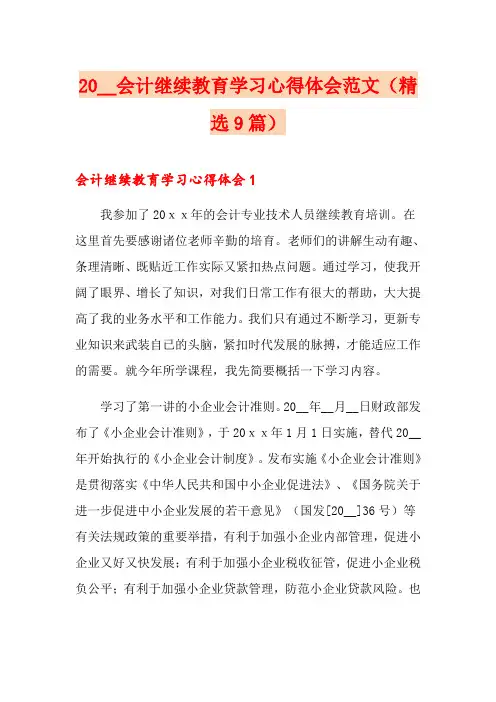 2021会计继续教育学习心得体会范文(精选9篇)