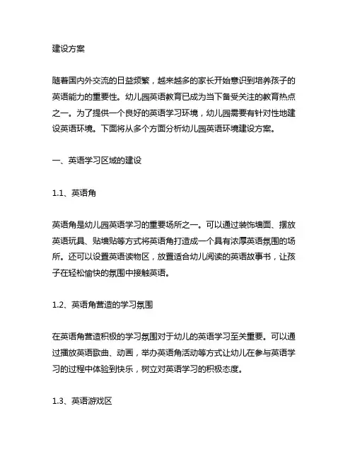 幼儿园英语环境建设方案 幼儿园英语环境
