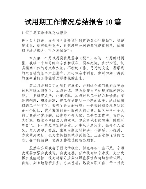 试用期工作情况总结报告10篇