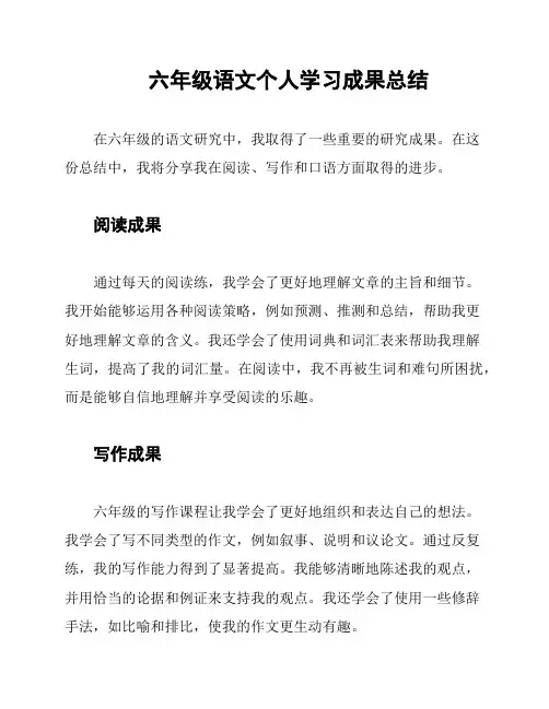 六年级语文个人学习成果总结