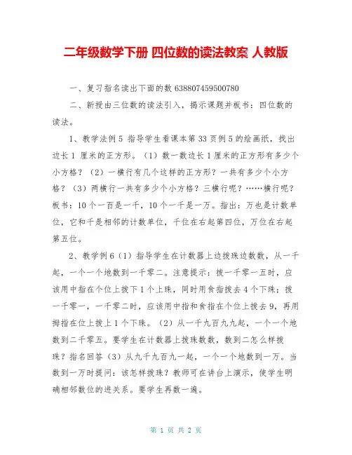 二年级数学下册 四位数的读法教案 人教版
