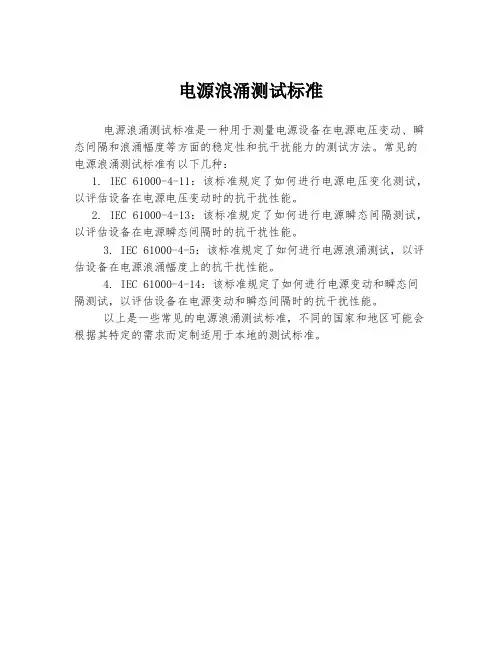 电源浪涌测试标准