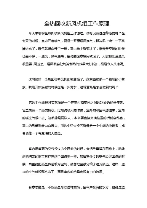 全热回收新风机组工作原理