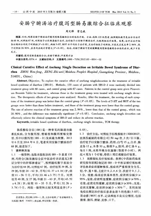 安肠宁腑汤治疗腹泻型肠易激综合征临床观察