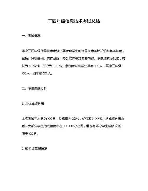 三四年级信息技术考试总结