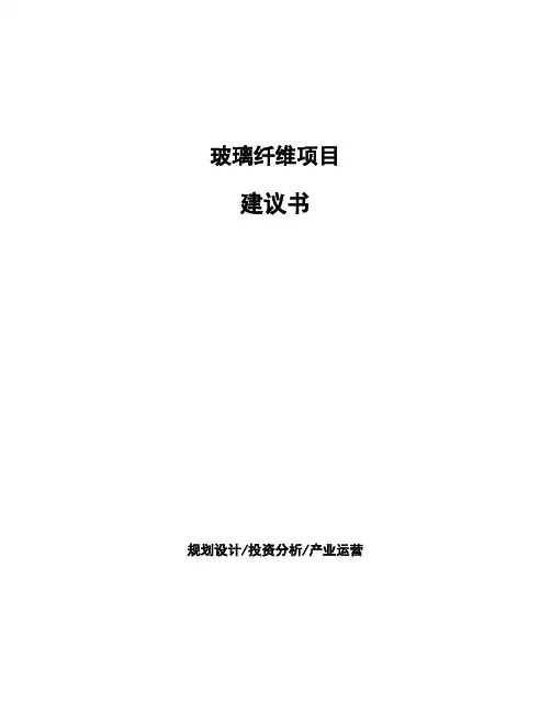 玻璃纤维项目建议书