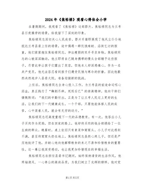 2024年《焦裕禄》观看心得体会小学（3篇）