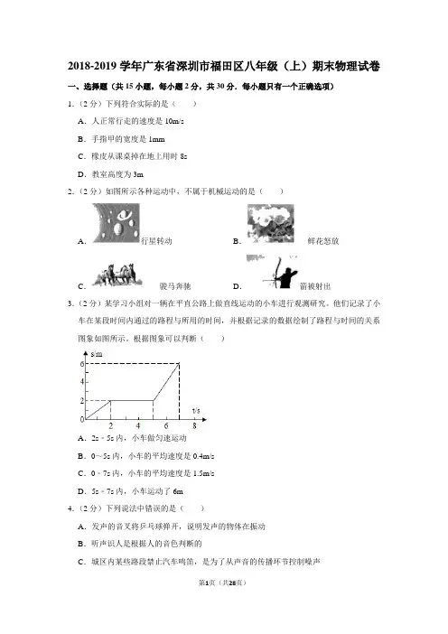 2018-2019学年广东省深圳市福田区八年级(上)期末物理试卷(解析版)