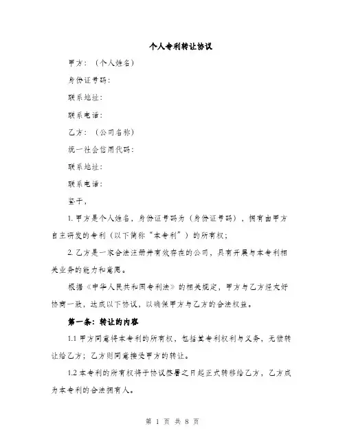 个人专利转让协议(3篇)