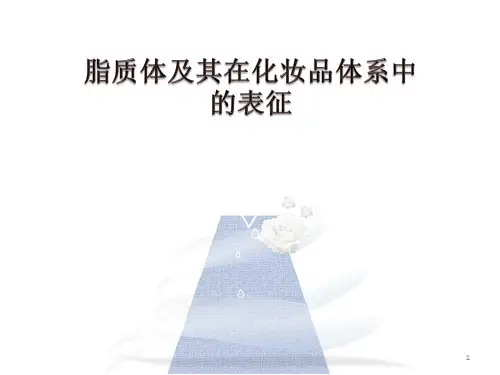 脂质体及其在化妆品体系中的表征