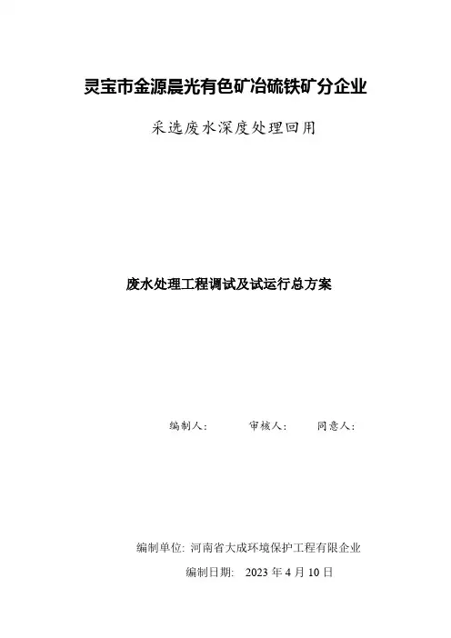 污水处理工程调试及试运行施工方案