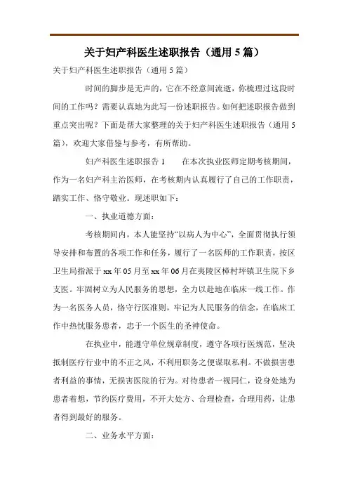 关于妇产科医生述职报告(通用5篇)
