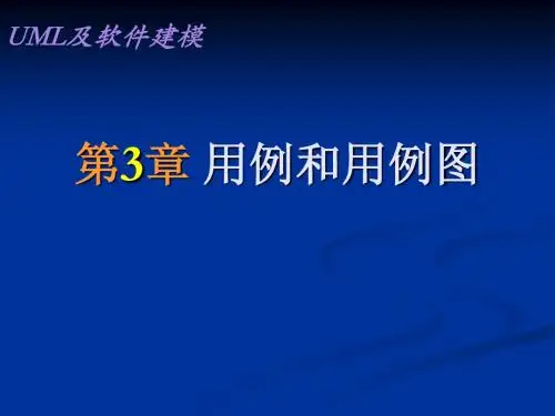 第03章 用例和用例图