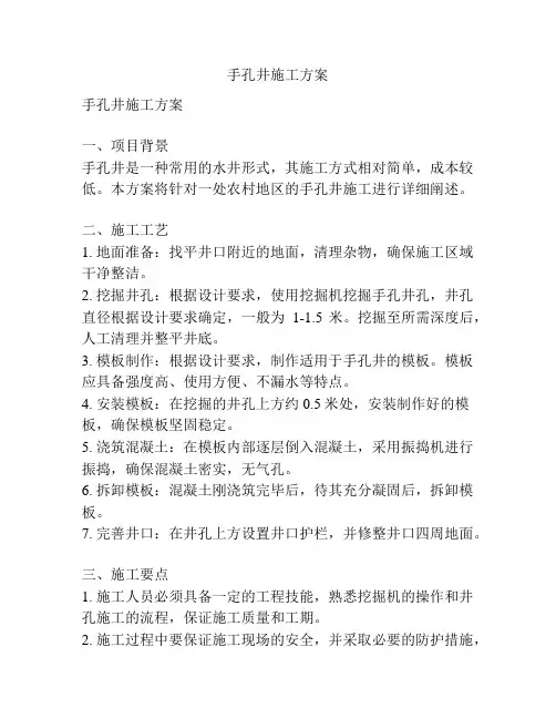 手孔井施工方案