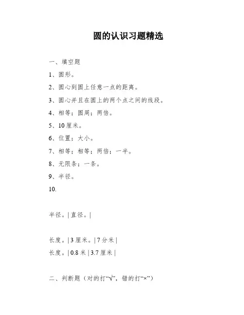 圆的认识习题精选