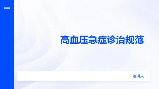 高血压急症诊治规范
