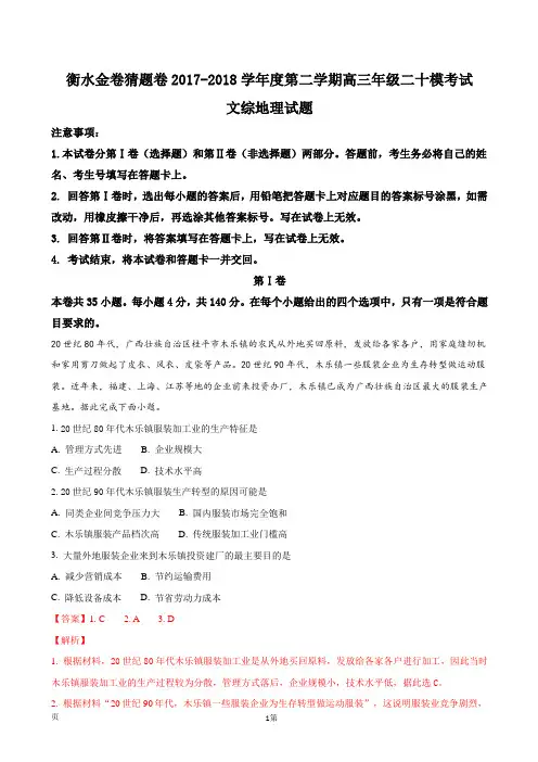 2018届河北省衡水中学高三二十模考试文综地理试题(解析版)