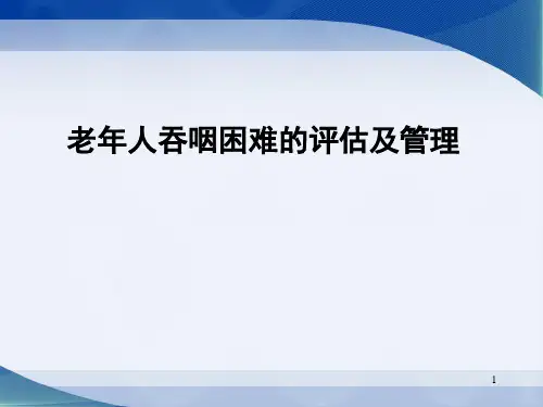 老年人吞咽困难的评估及管理PPT课件