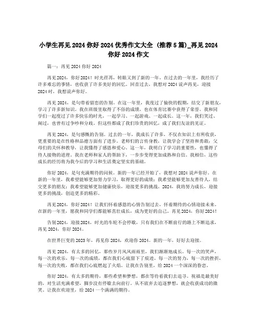 小学生再见2024你好2024优秀作文大全 (推荐5篇)_再见2024你好2024作文