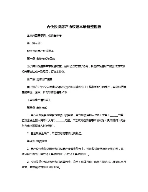 合伙投资房产协议范本最新整理版