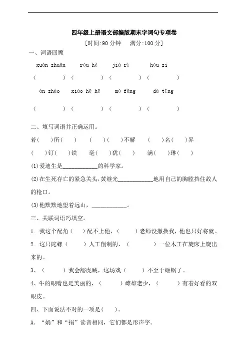 部编版语文四年级上册 期末字词句专项卷  (含答案)