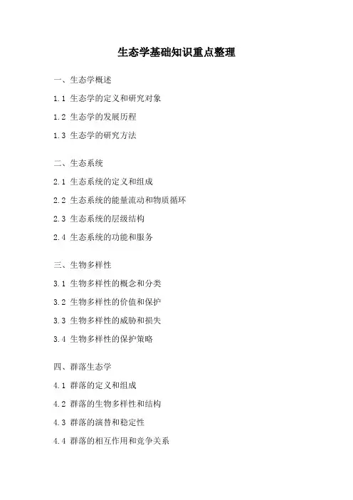 生态学基础知识重点整理
