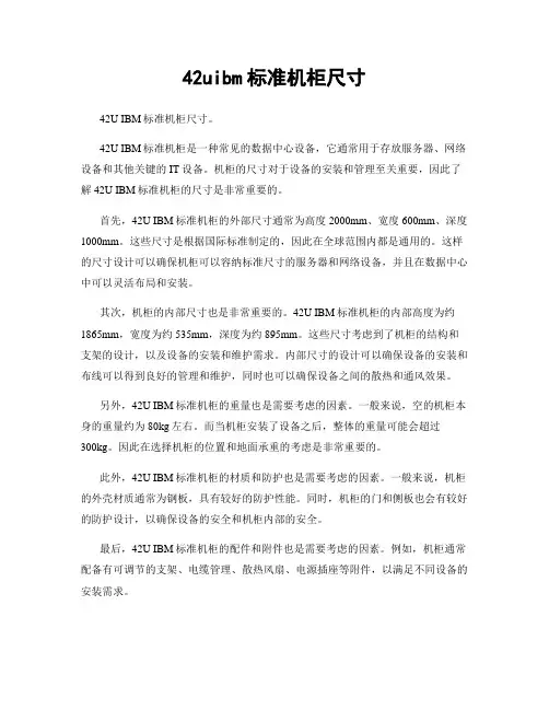 42uibm标准机柜尺寸