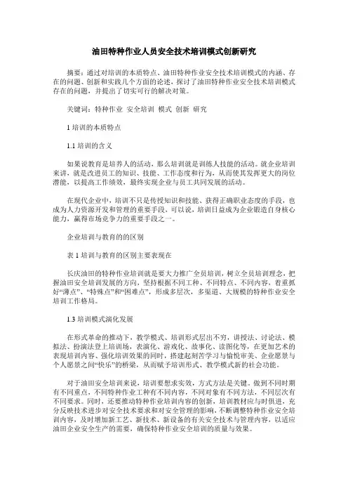 油田特种作业人员安全技术培训模式创新研究