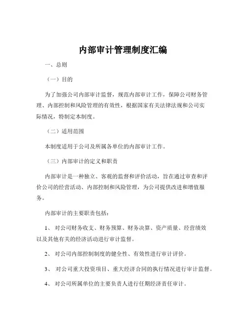内部审计管理制度汇编 2
