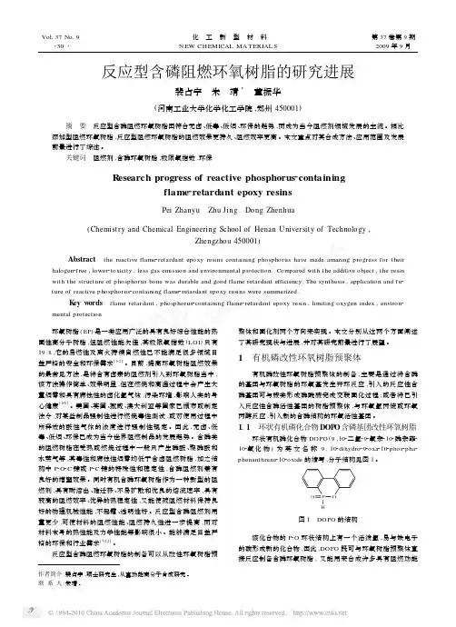 反应型含磷阻燃环氧树脂的研究进展