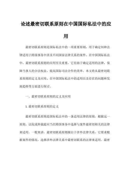 论述最密切联系原则在中国国际私法中的应用