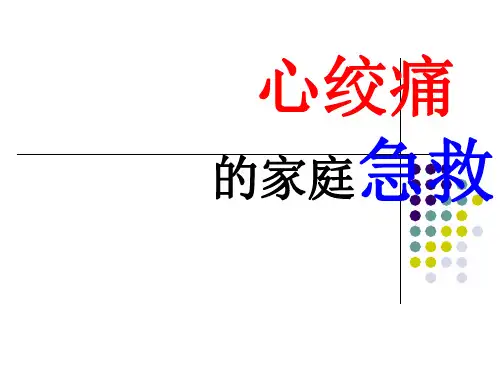 心绞痛的家庭急救PPT课件