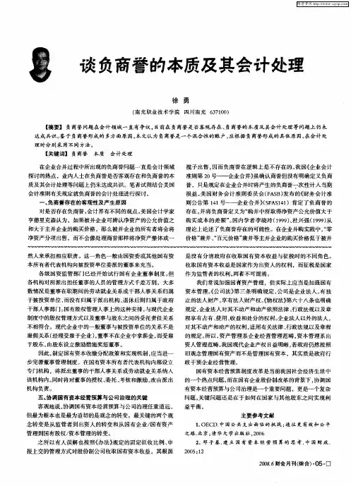 谈负商誉的本质及其会计处理