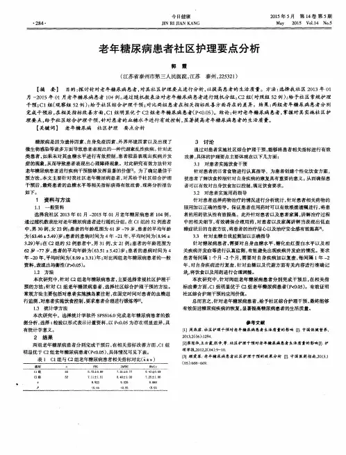 老年糖尿病患者社区护理要点分析