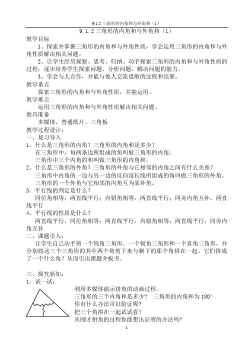 912三角形的内角和与外角和（1）教案