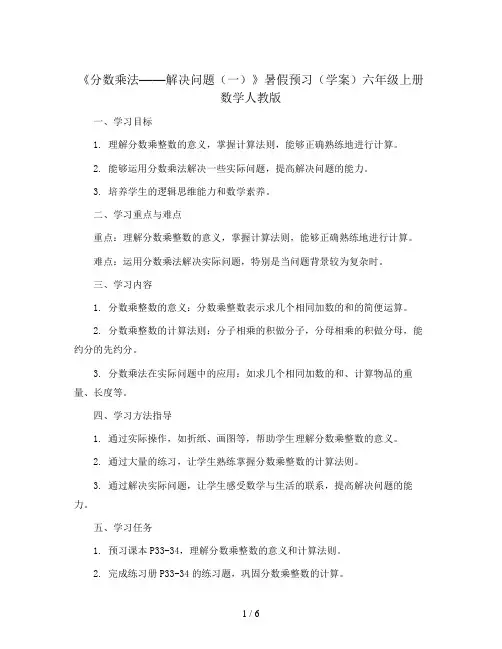 《分数乘法——解决问题(一)》暑假预习(学案)六年级上册数学人教版