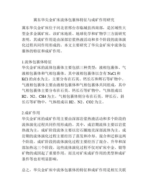 冀东华尖金矿床流体包裹体特征与成矿作用研究