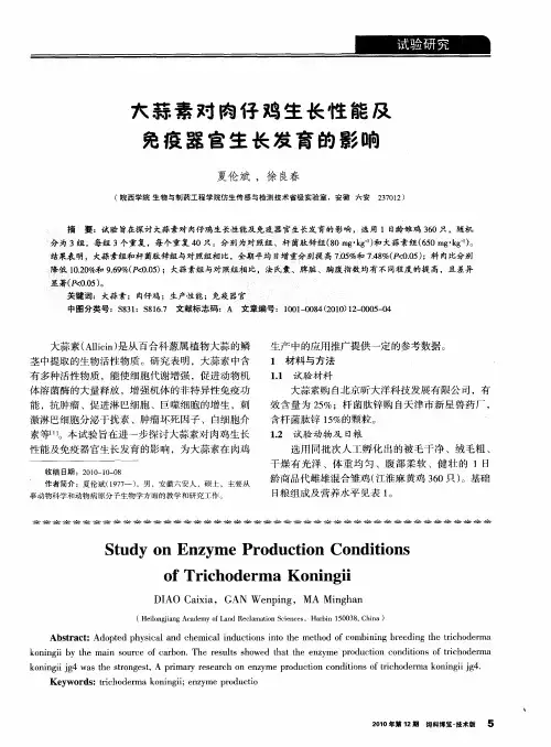 大蒜素对肉仔鸡生长性能及免疫器官生长发育的影响