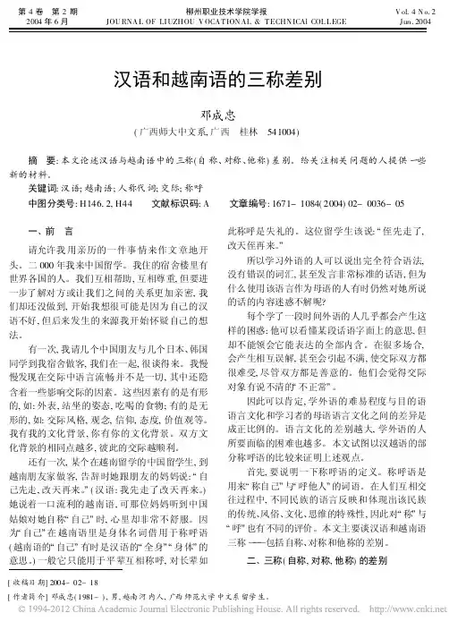 汉语和越南语的三称差别_邓成忠