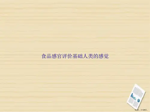 食品感官评价基础人类的感觉讲课文档