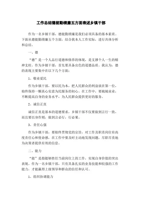 工作总结德能勤绩廉五方面表述乡镇干部