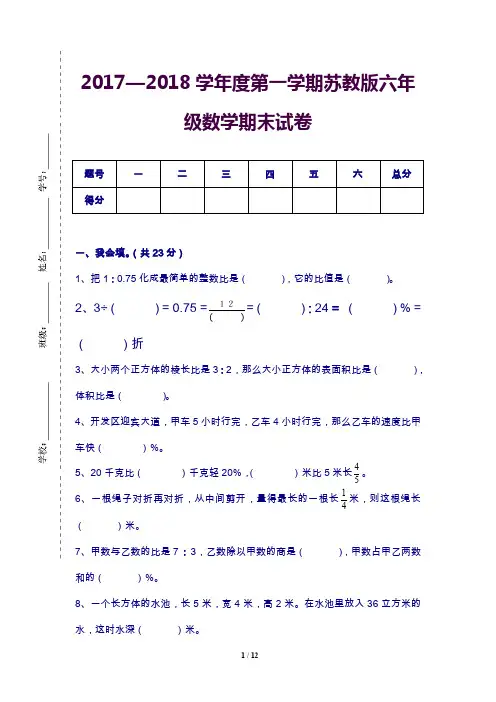 新苏教版六年级数学上册期末考试卷带答案.doc