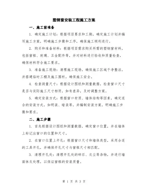 塑钢窗安装工程施工方案