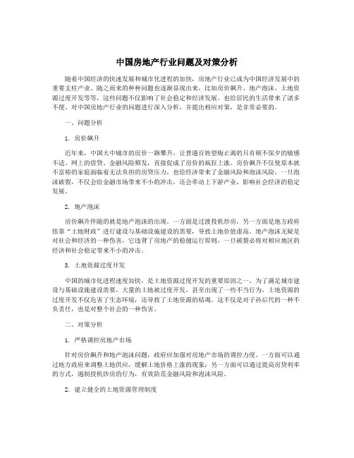 中国房地产行业问题及对策分析
