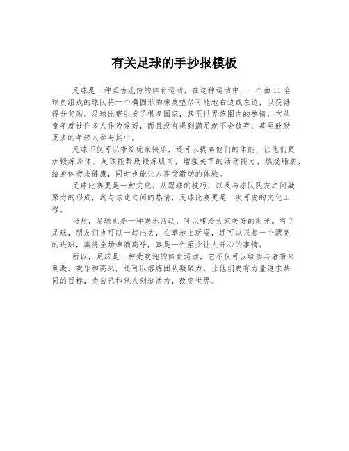 有关足球的手抄报模板