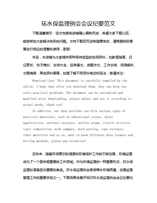 环水保监理例会会议纪要范文