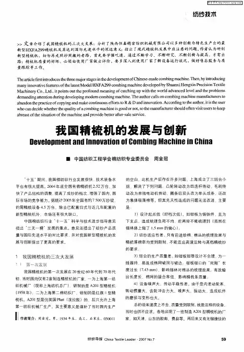 我国精梳机的发展与创新