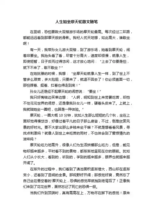 人生如坐摩天轮散文随笔