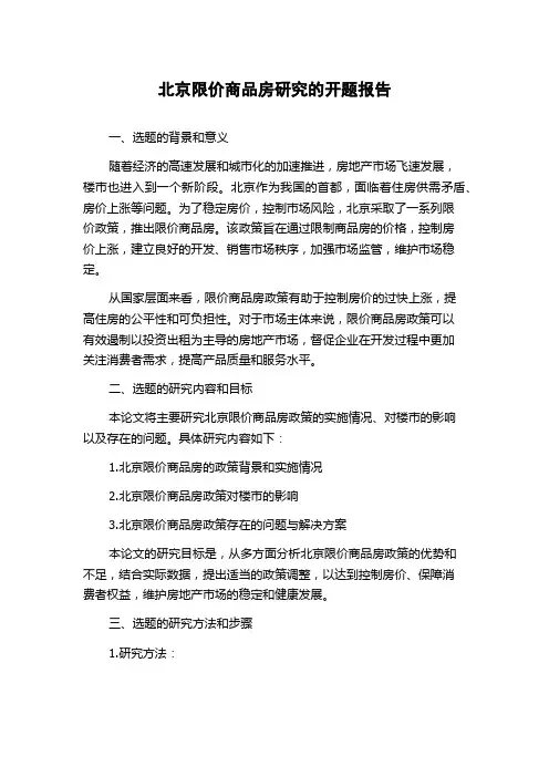 北京限价商品房研究的开题报告