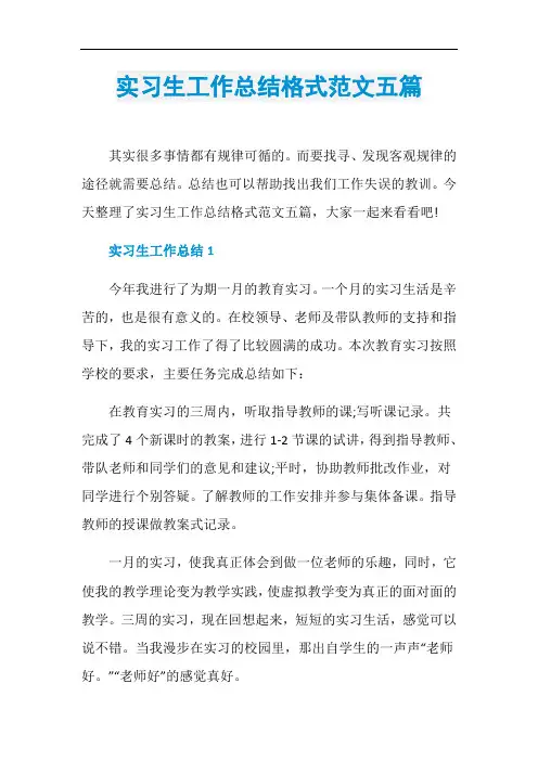 实习生工作总结格式范文五篇